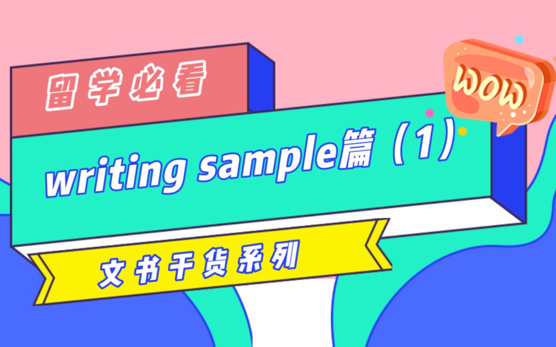 留学文书系列:writing sample怎么写?(1)哔哩哔哩bilibili