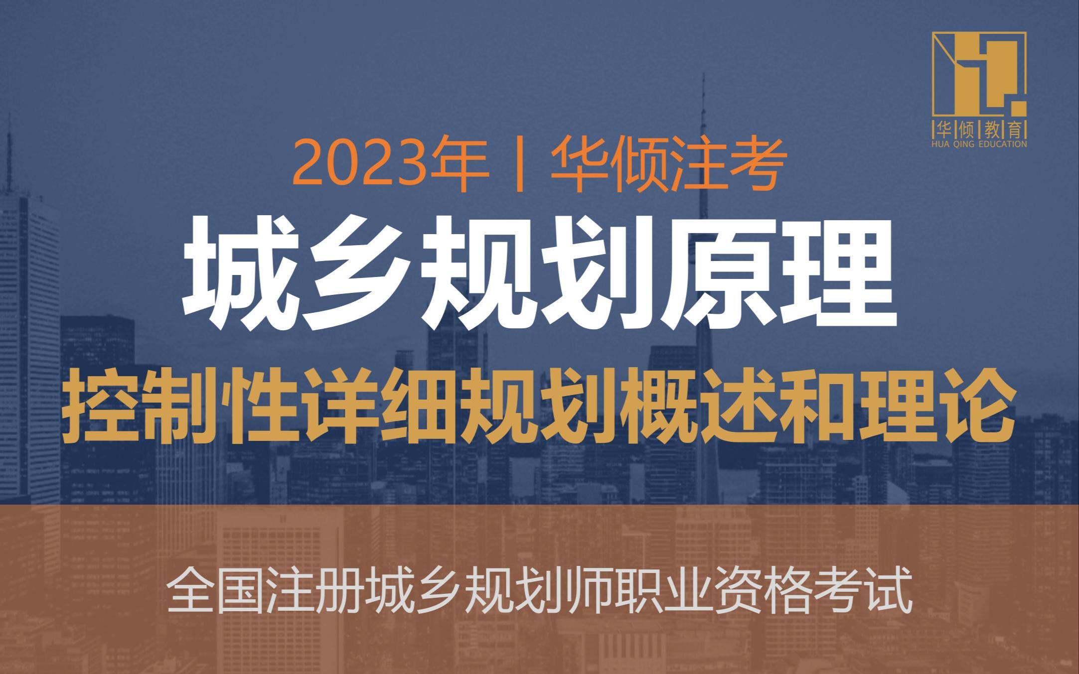 华倾注考丨注册城乡规划师【城乡规划原理之控制性详细规划概述和理论】国土空间规划哔哩哔哩bilibili