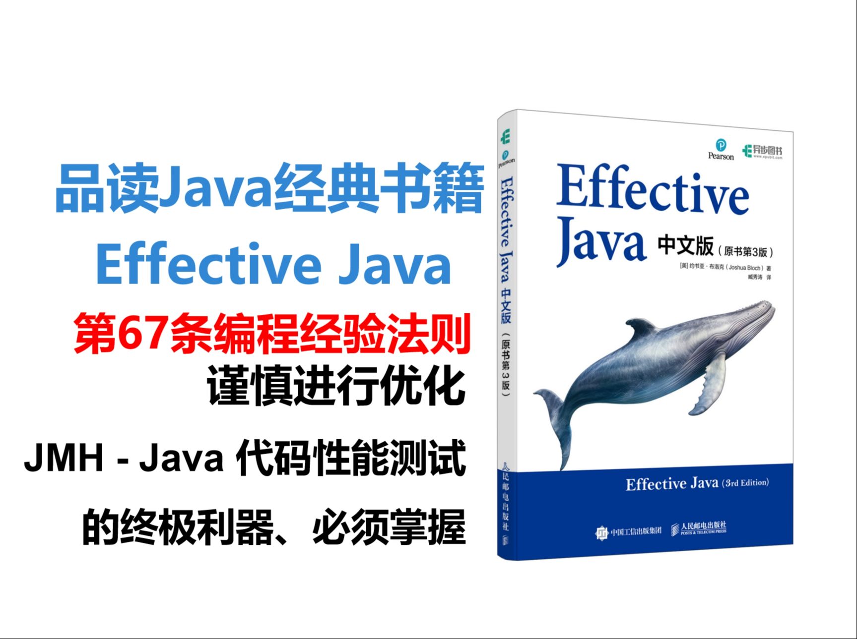 品读Java经典书籍:Effective Java第67条编程经验法则,谨慎进行优化 JMH  Java 代码性能测试的终极利器、必须掌握哔哩哔哩bilibili