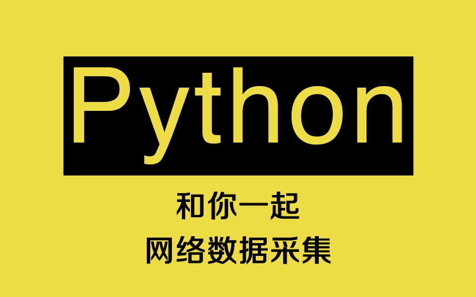 【python教程】和你一起网络数据采集哔哩哔哩bilibili