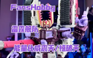 Download Video: 【秉贵の奇怪解说】FansHobby 雷霆舰队 能量化威震天/惊破天