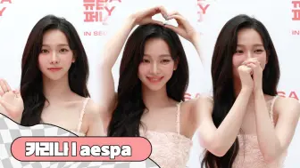 Télécharger la video: 【aespa KARINA】 '害羞的微笑😍' MUSINSA BEAUTY photo call | 饭拍focus fancam