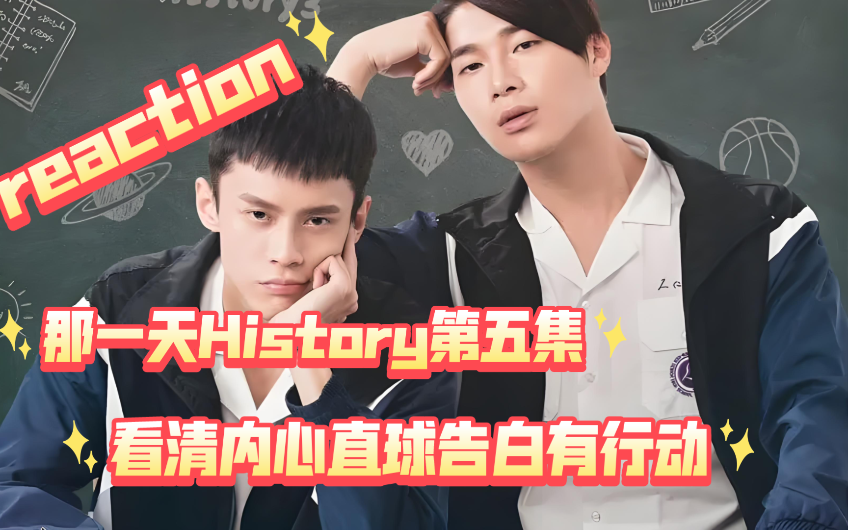 reaction台腐那一天history第五集