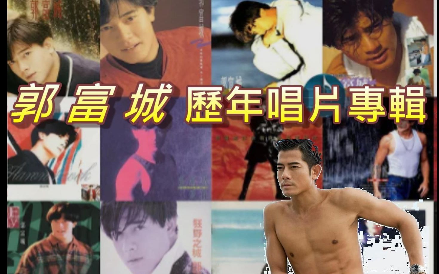 郭富城 Aaron Kwok Fu Shing 历年唱片专辑哔哩哔哩bilibili