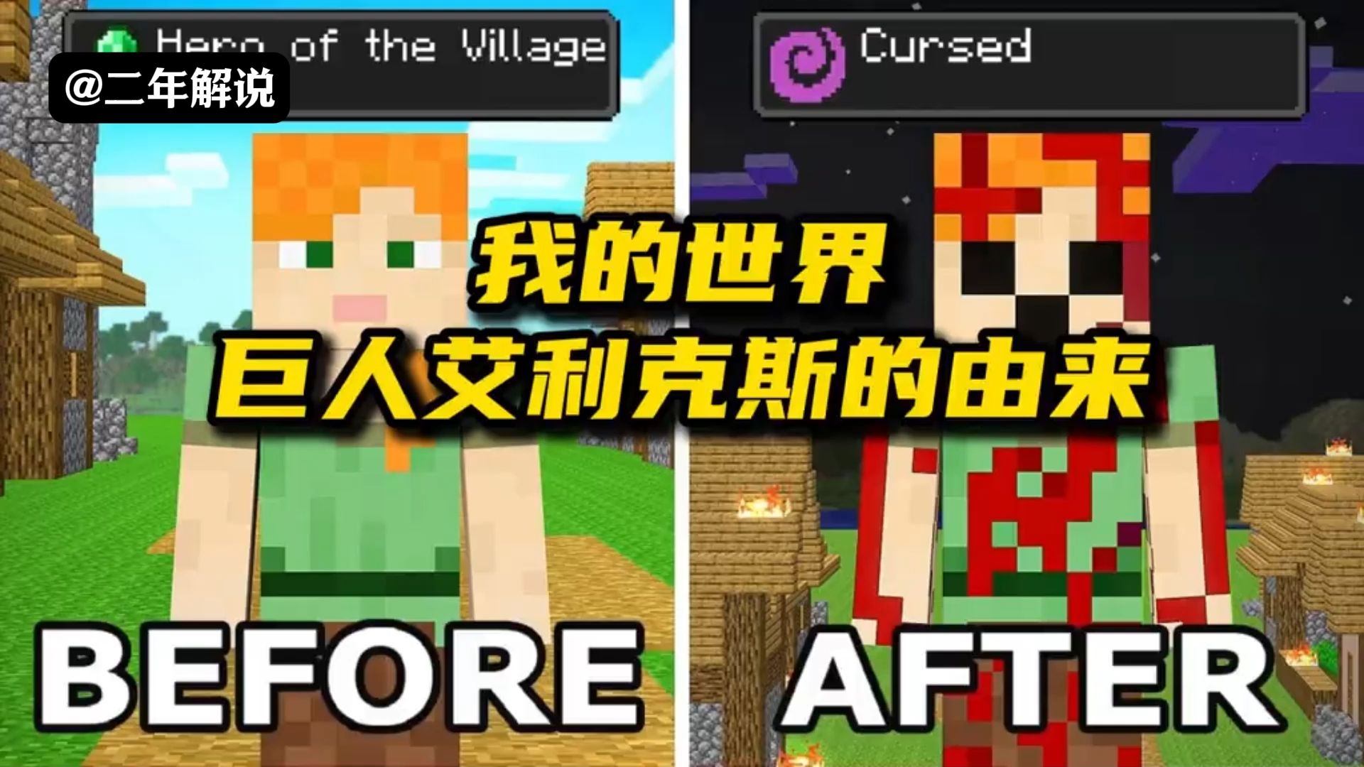 我的世界:艾利克斯为什么会变成嗜血巨人?