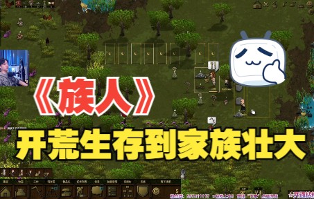 [图]《族人Clanfolk》从开荒生存到家族壮大