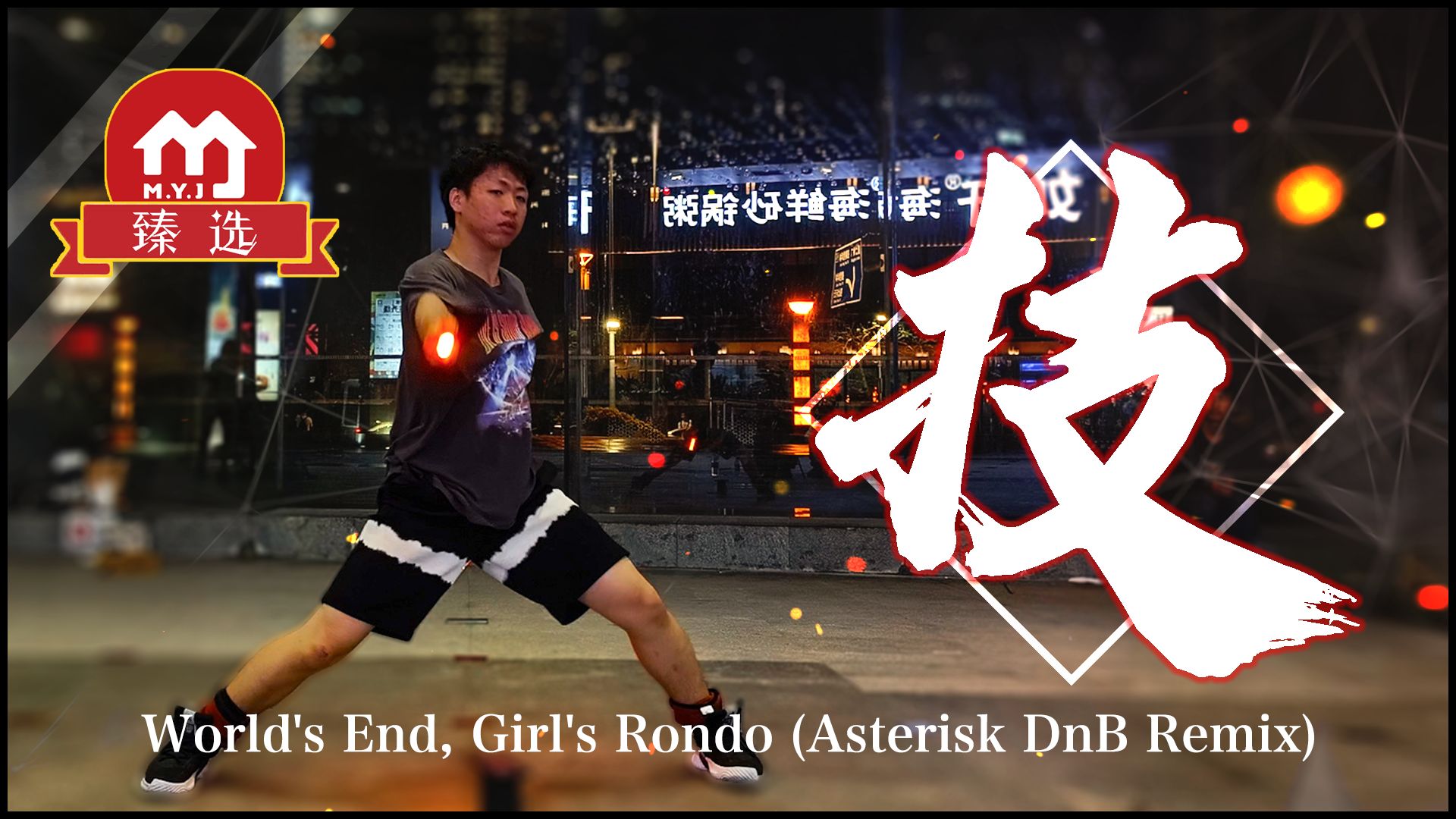 【WOTA艺】《美宜佳FriendS》World's End, Girl's Rondo (Asterisk DnB Remix)【臻选技连】哔哩哔哩bilibili