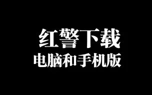 Télécharger la video: 红警的下载方法（电脑手机版都有）