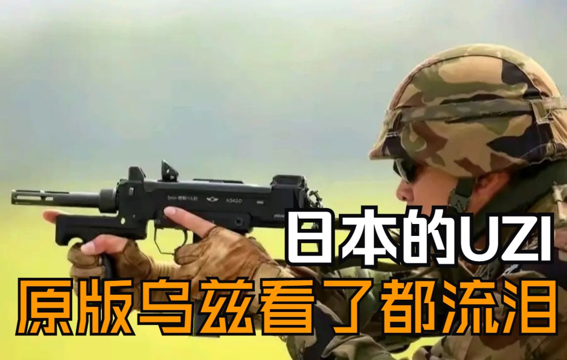 日本的UZI,原版乌兹看了都流泪,比步枪还贵的美蓓亚M9冲锋枪哔哩哔哩bilibili