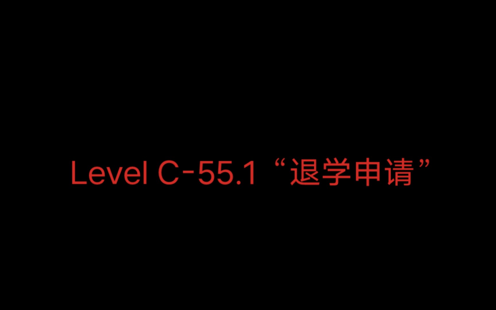 后室 w版 C层群 子层级Level C55.1退学申请哔哩哔哩bilibili