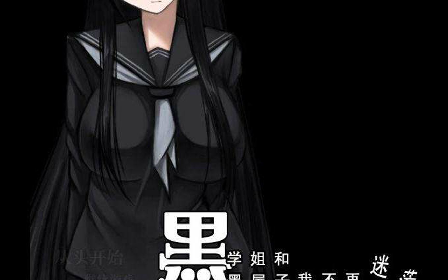 活动作品黑学姐和黑房子p3下水道探险