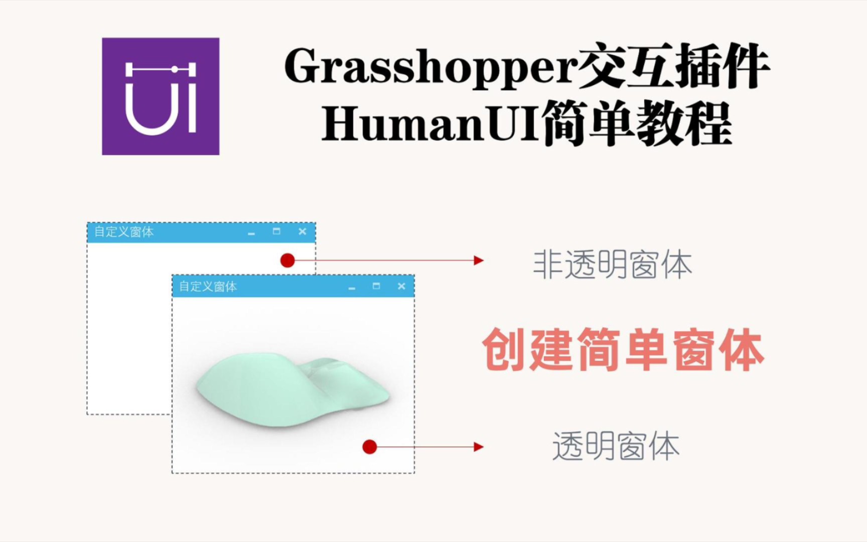 创建窗体Grasshopper交互插件HumanUI简单教程1哔哩哔哩bilibili