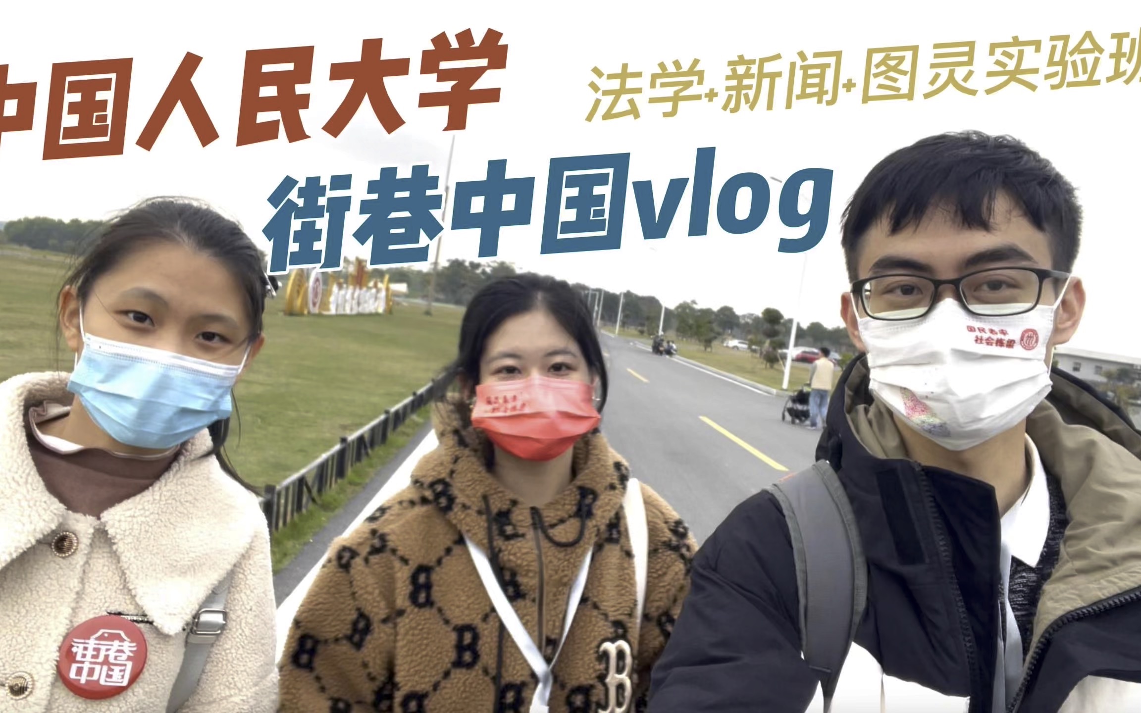 中国人民大学vlog|街巷中国广东调研茂名露天矿城市更新哔哩哔哩bilibili