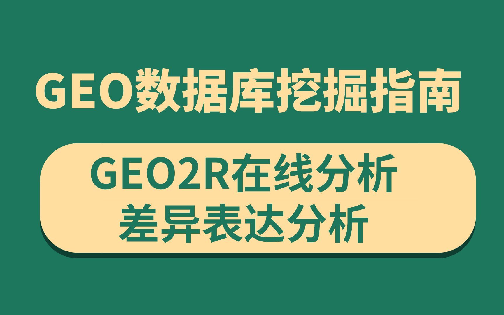 GEO数据库挖掘指南,GEO2R使用入门+重难点解析,手把手教你怎么用GEO2R在线工具进行差异表达分析哔哩哔哩bilibili