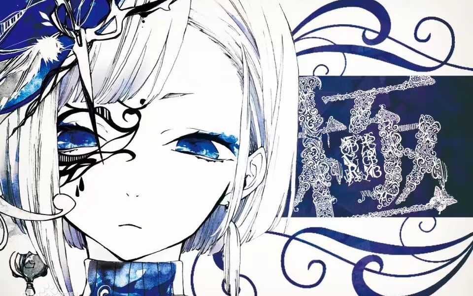 【君に最后の口づけを/まじ娘】相看两厌,那便不见_哔哩哔哩 (゜-゜)