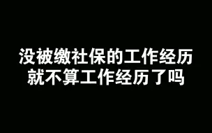 应聘社区工作，却因上一份社区工作没被正常缴社保，恐遭二次打击