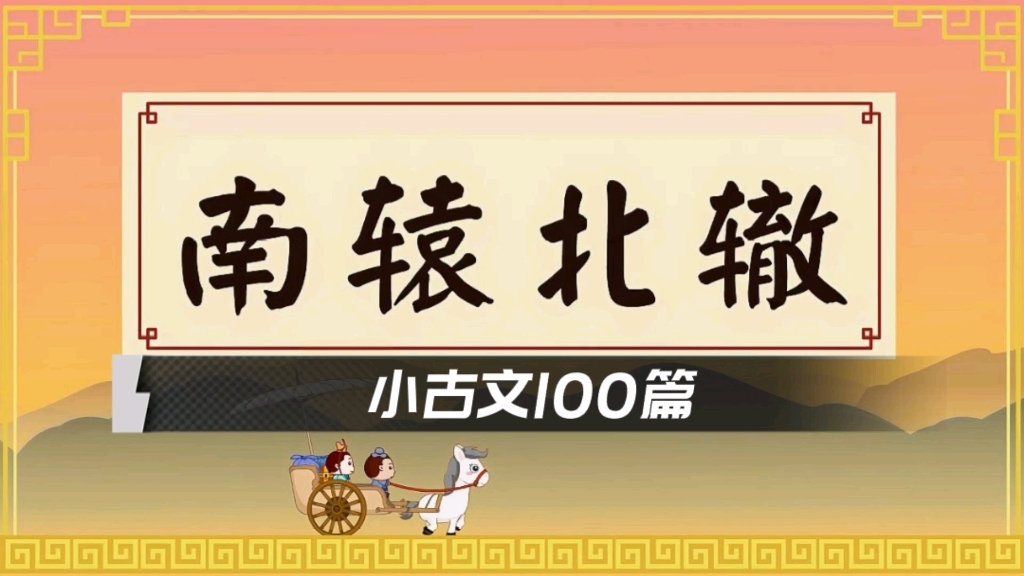 [图]小学生必读小古文100篇-《南辕北辙》（原文+译文+诵读）