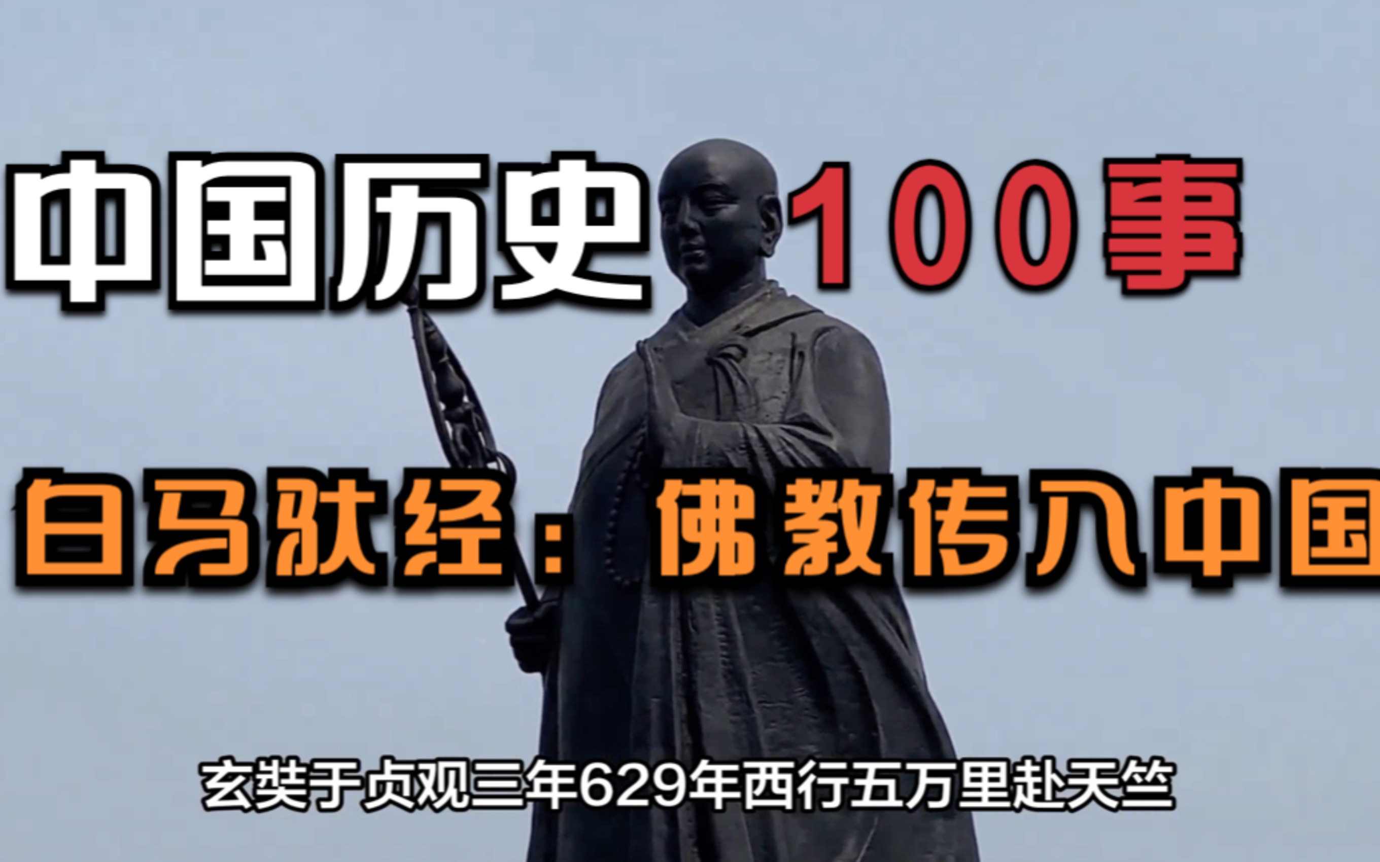 白马驮经:佛教传入中国 相传东汉年间,两个大月氏人,用白马驮着佛经,来到洛阳,自此佛教传入中国哔哩哔哩bilibili