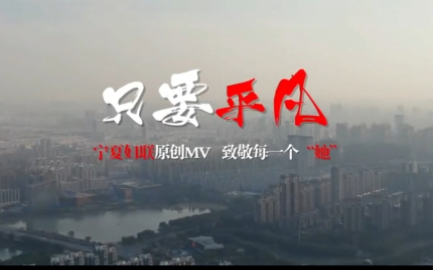 宁夏妇联原创抗疫mv《只要平凡》,致敬每一个"她",泪目!