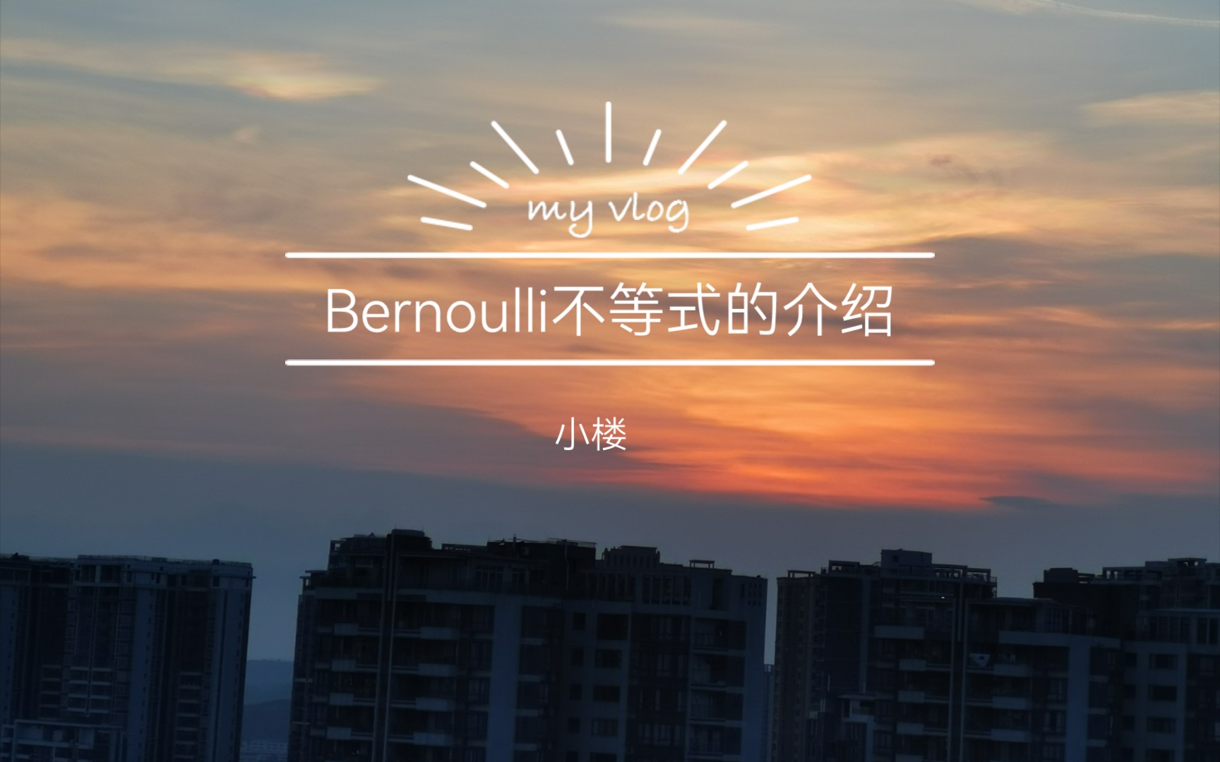 数学分析Bernoulli不等式&伯努利不等式哔哩哔哩bilibili