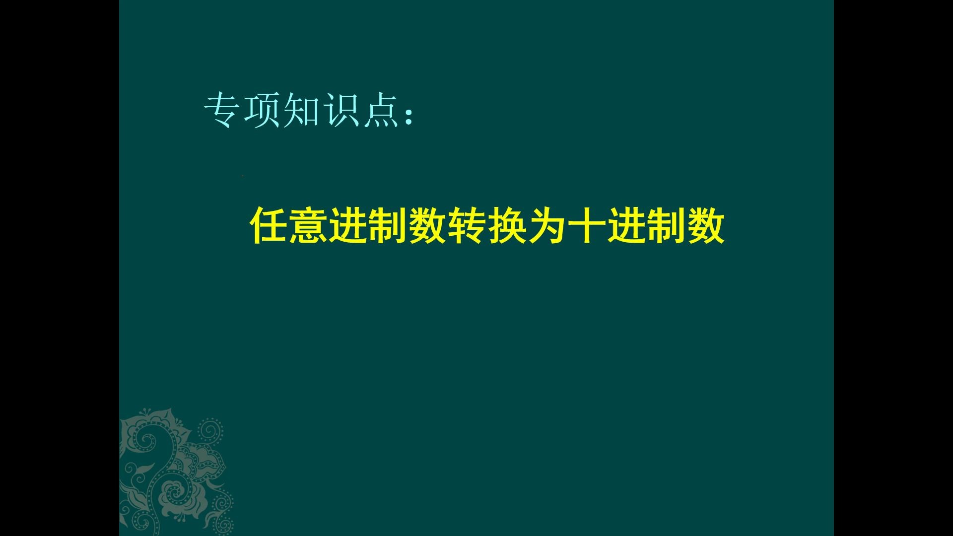 01任意进制数转化成十进制数哔哩哔哩bilibili