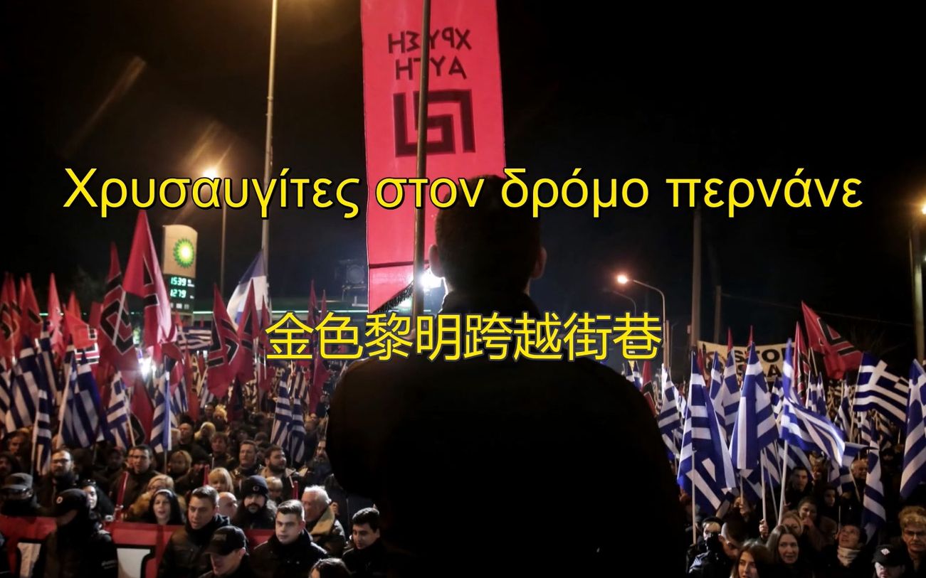 [图]【希腊】金色黎明跨越街巷 Χρυσαυγίτες στον δρόμο περνάνε（中文字幕）