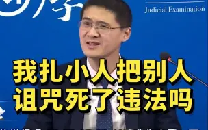 下载视频: 我制作了一个仇人的小人，天天扎它，结果仇人真的死了，我构成犯罪吗？