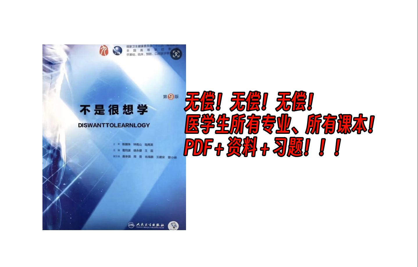 [图]无偿分享医学生所有专业教材PDF汇总！5年8年、临床、护理、口腔、影像等等全都有~！