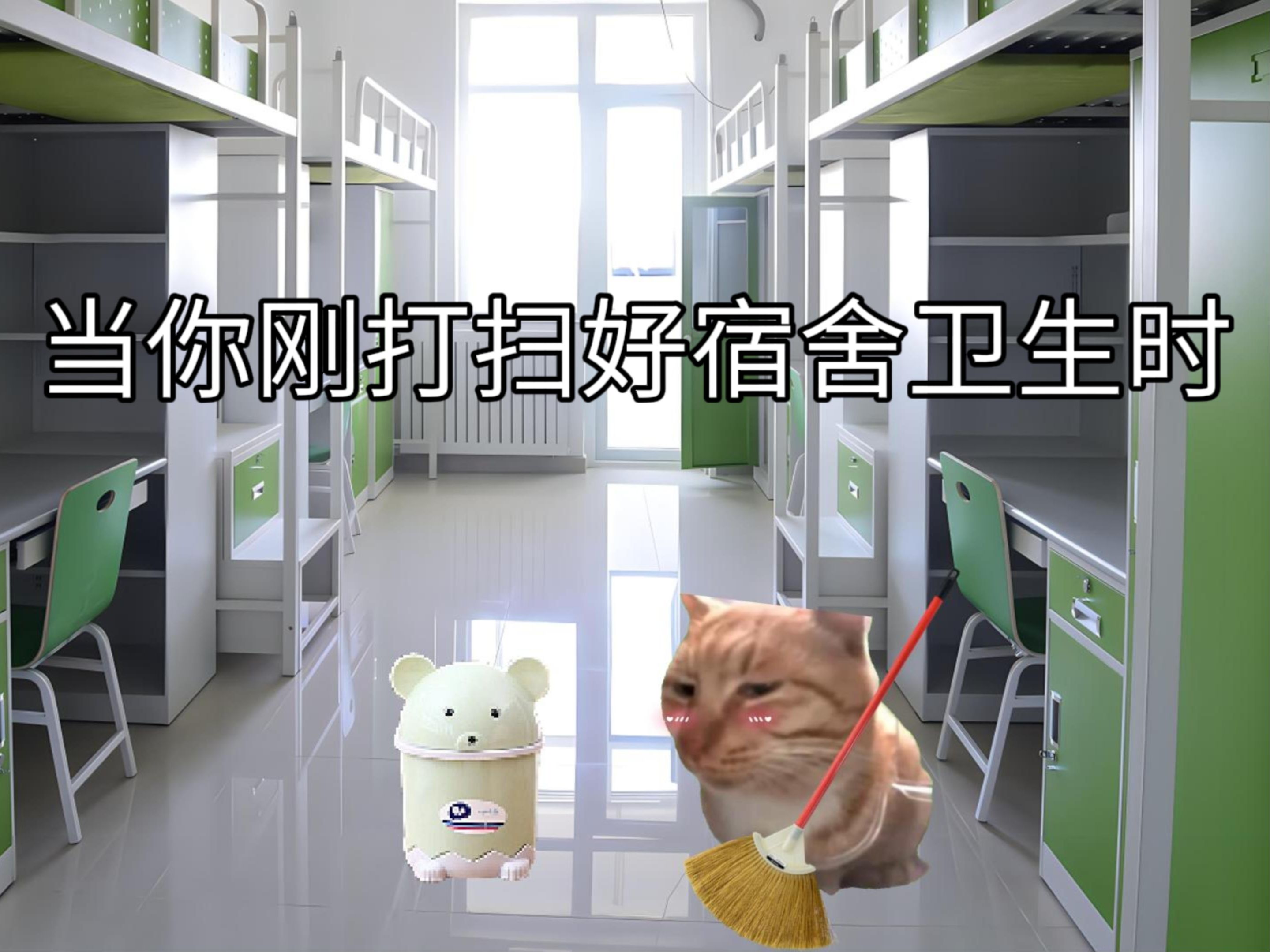 当你刚打扫好宿舍卫生时