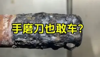 手磨刀也敢车？真可以！#机械加工 #数控达人 #车床加工 #机械加工制造