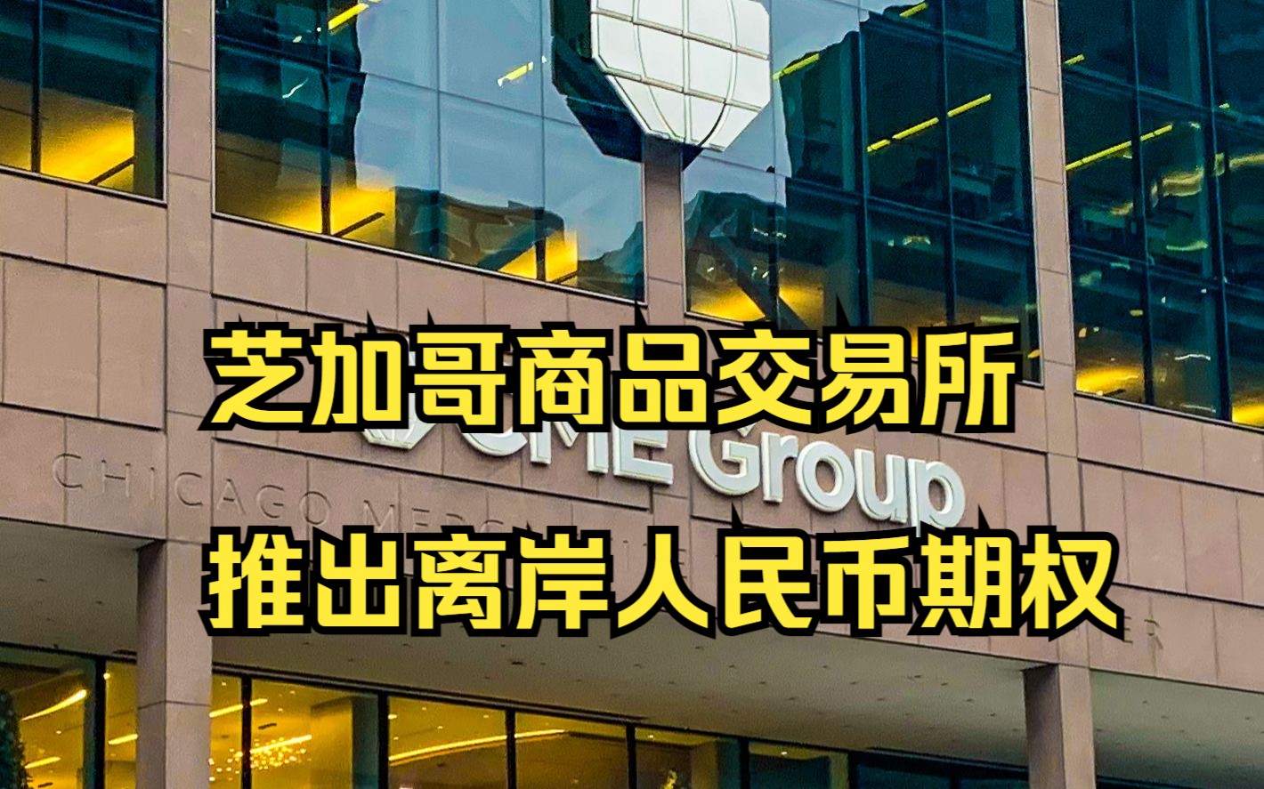 芝加哥商品交易所 CME Group认证离岸人民币哔哩哔哩bilibili