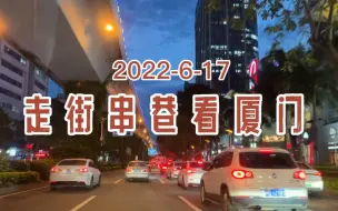 Download Video: 实拍！2022年6月17日雨后厦门，湖滨东～厦禾路（途经火车站）