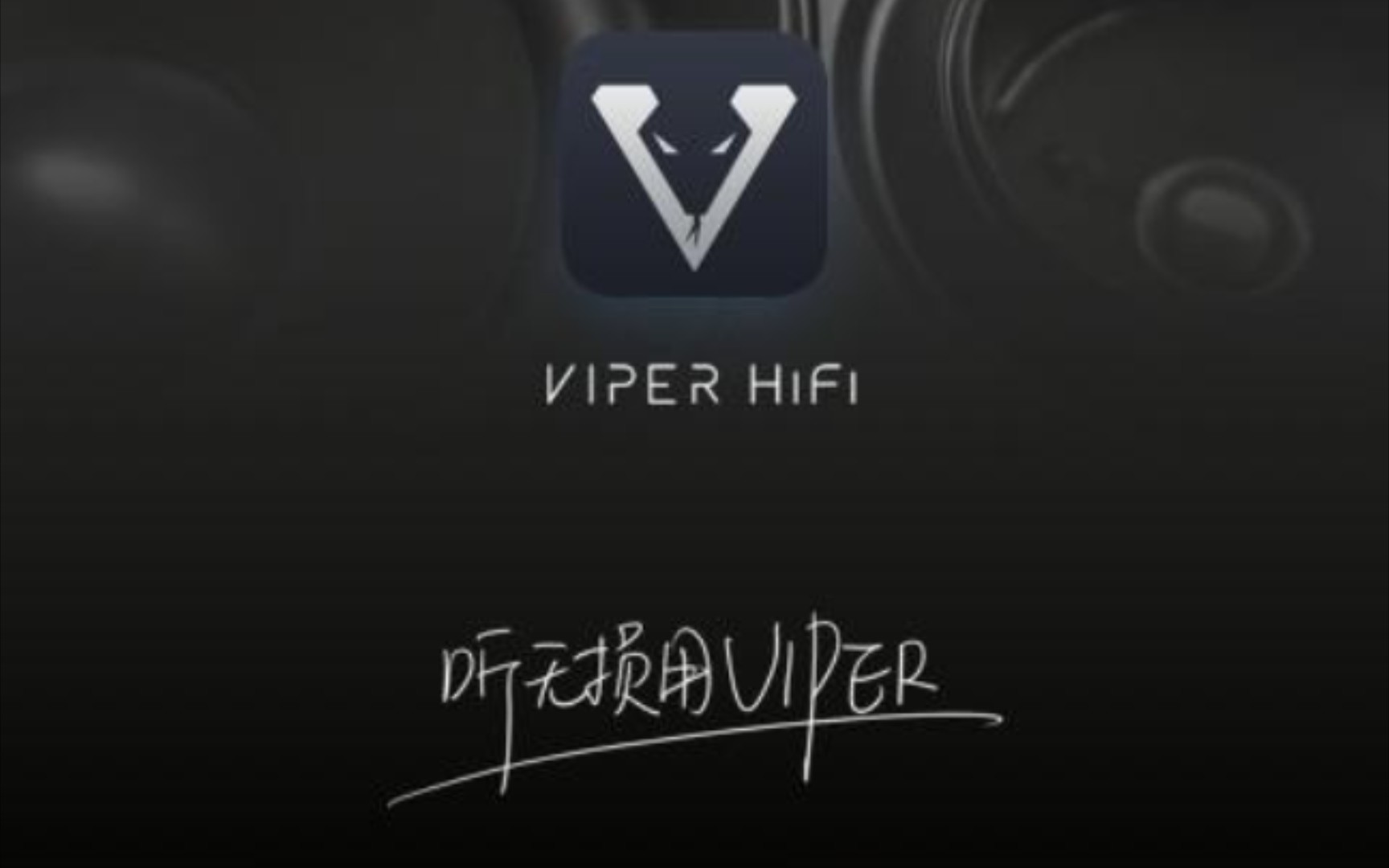 [图]VIPER HiFi【超高音质】HiRes\DSD母带级音质