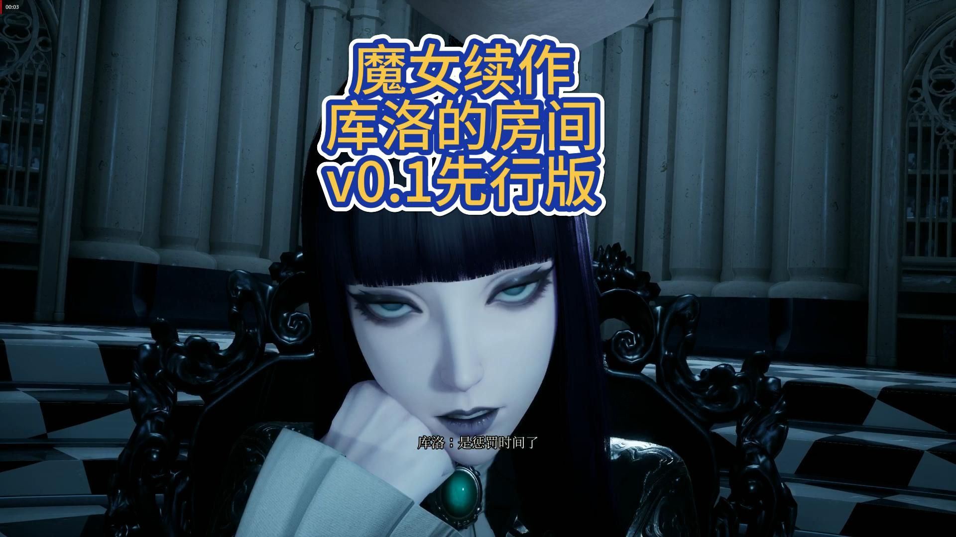 [图]【魔女的侵袭续作/新作/3D大作/动态】库洛的房间v0.1官中先行版-步兵作战