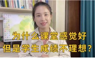 Download Video: 为什么课堂感觉好但是学生成绩不理想？落实才是王道！