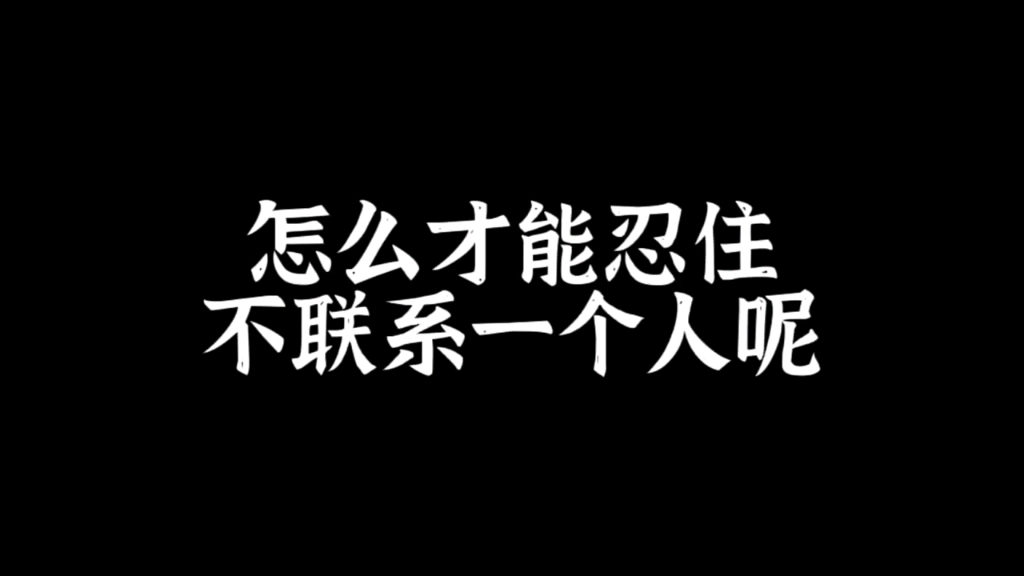 怎么才能忍住不联系一个人呢