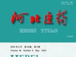 Download Video: 录用率高的医学核心，几乎不退稿超级好发的医学核心期刊《河北医药》《河北医药》√科技核心 、半月刊√收录情况:知网 万方√影响因子：0.955