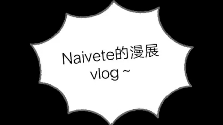 【Naivete】亮亮博士入驻b战?Naivete的漫展vlog哔哩哔哩bilibili