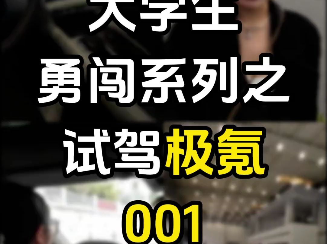 大学生勇闯系列之试驾极氪001,感觉操控还行,车门居然是电动的!哔哩哔哩bilibili