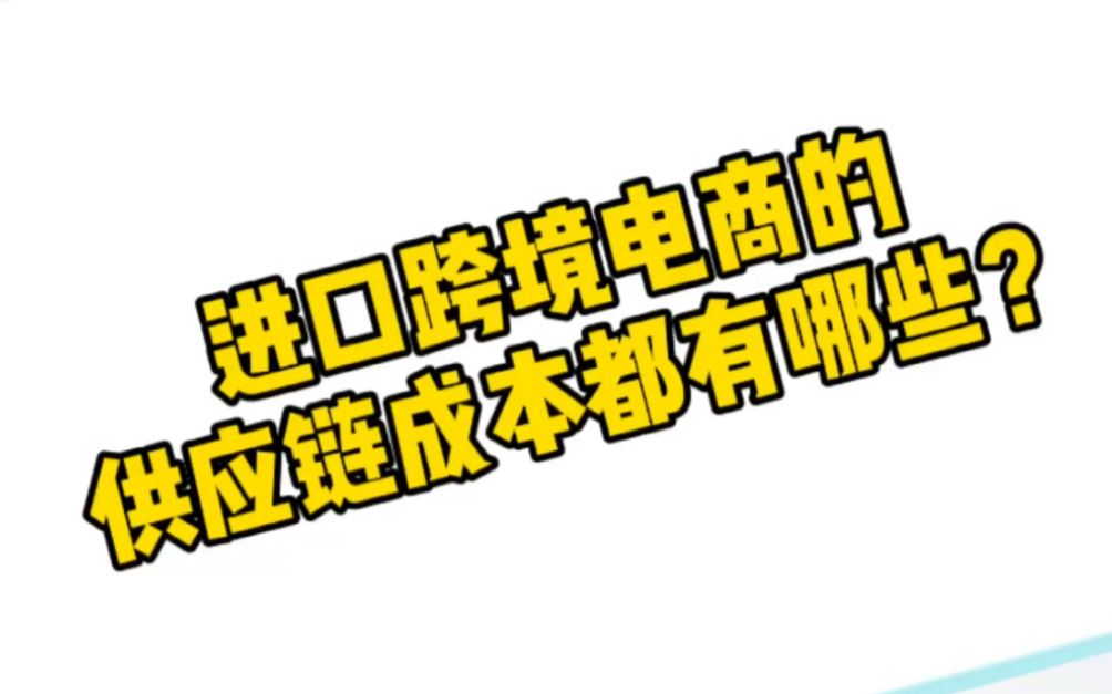 小杨讲外贸:进口跨境电商的供应链成本都有哪些?哔哩哔哩bilibili