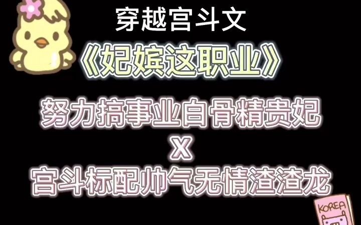 《妃嫔这职业》现代职场白骨精穿越到后宫,不用996,不用熬夜加班,还能白嫖渣渣龙,渣渣龙陪吃陪喝陪睡还倒贴钱,女主表示真香.哔哩哔哩bilibili