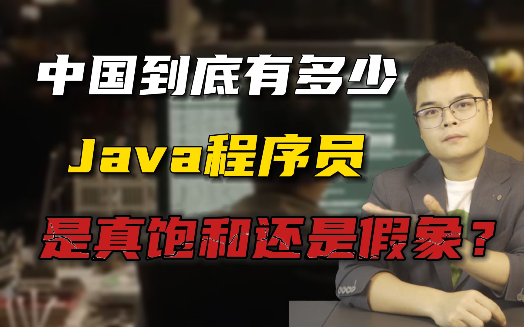 中国到底有多少Java程序员?是真饱和还是假象哔哩哔哩bilibili