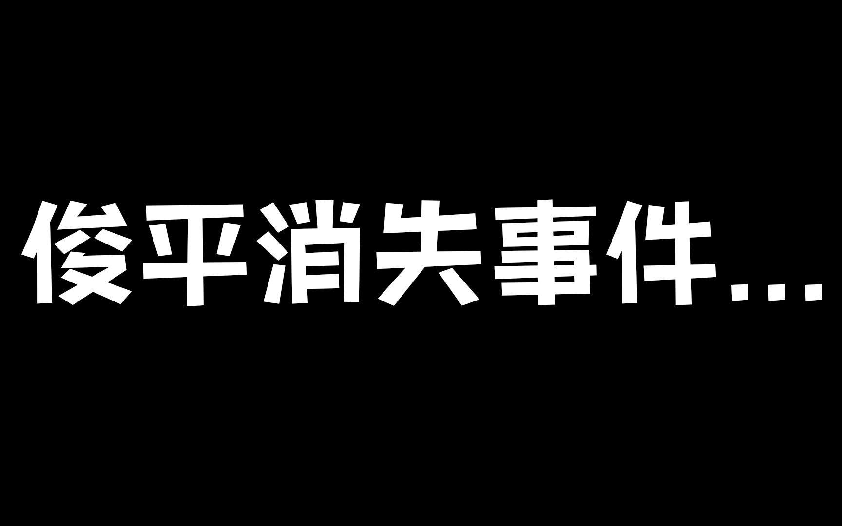 关于俊平消失事件……哔哩哔哩bilibili