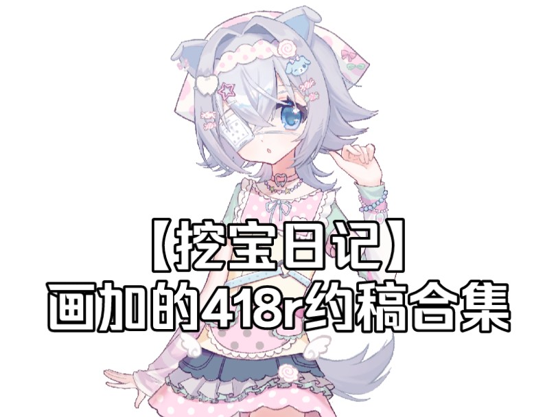 【挖宝日记】花甲的418r约稿合集哔哩哔哩bilibili