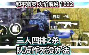 Download Video: 和平精英 火焰解说 1622 三人四排2杀 队友作死没办法