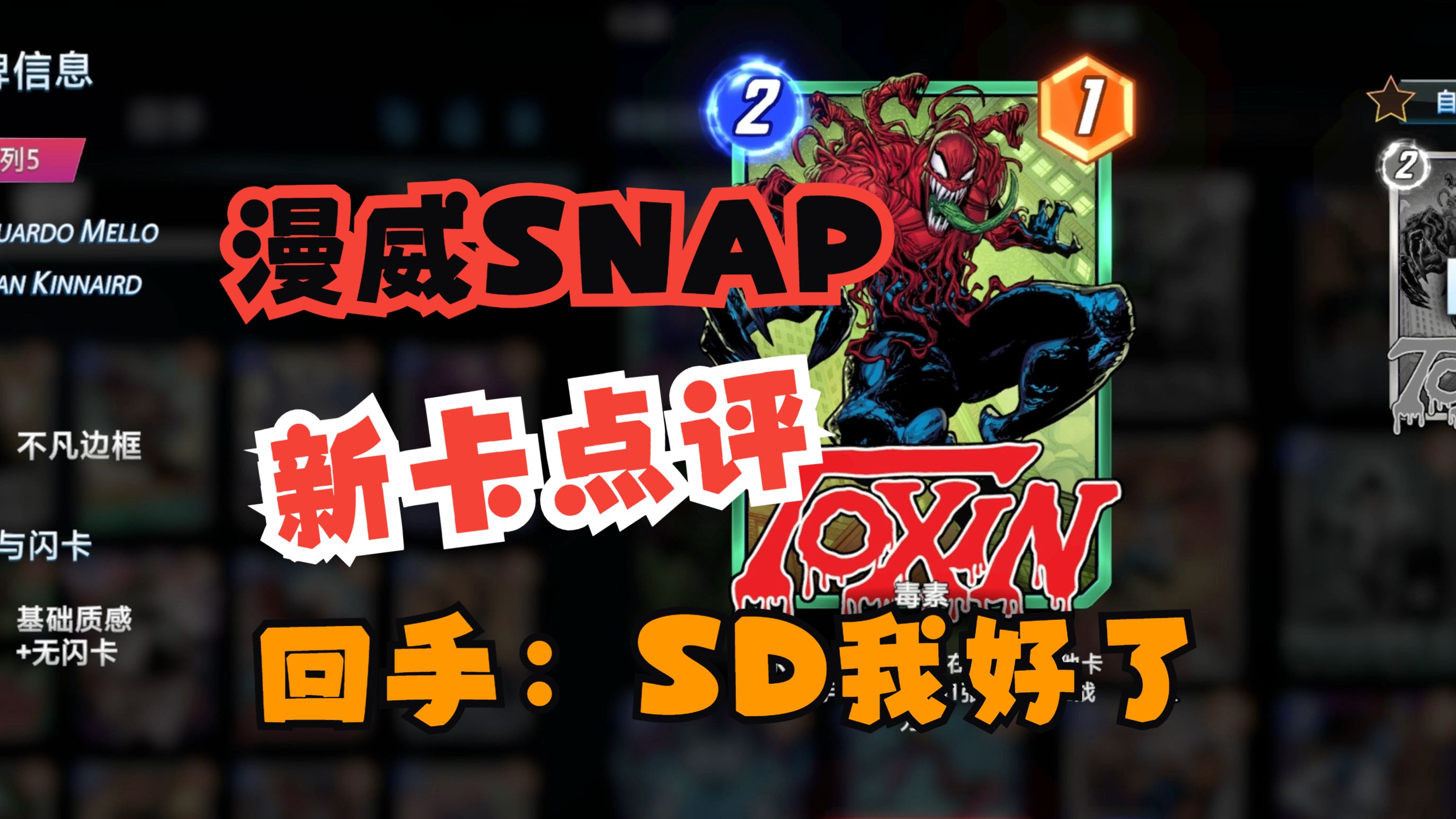 【漫威SNAP】新卡点评:毒素TOXIN 总结:体系补完の卡哔哩哔哩bilibili