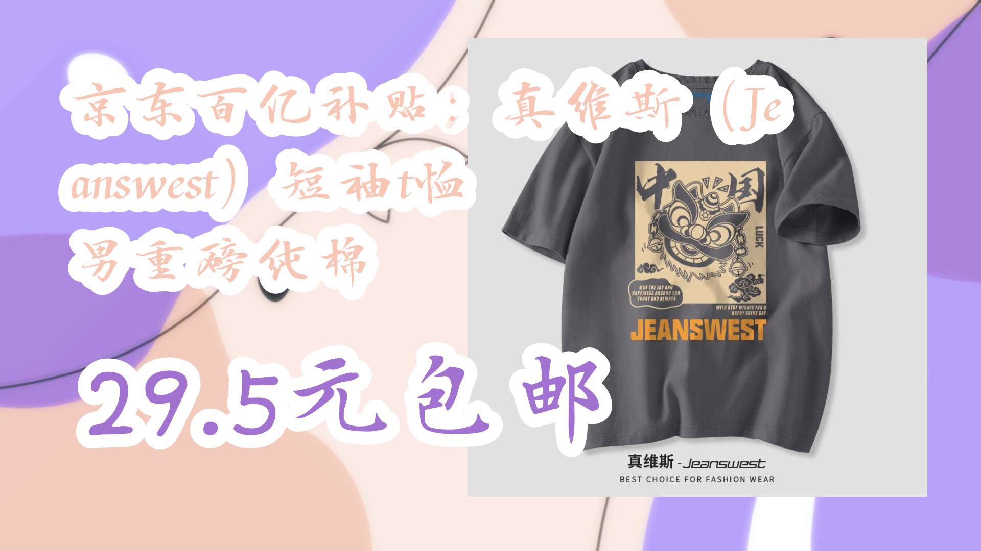 【京东】京东百亿补贴:真维斯(Jeanswest)短袖t恤 男重磅纯棉 29.5元包邮哔哩哔哩bilibili