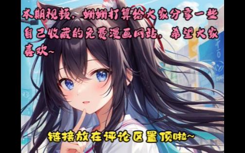 给大家分享一些自己收藏的免费漫画网站啦~哔哩哔哩bilibili