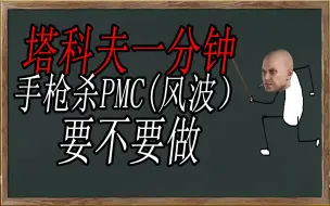 Download Video: 【塔科夫一分钟】风波 手枪杀PMC到底要不要做