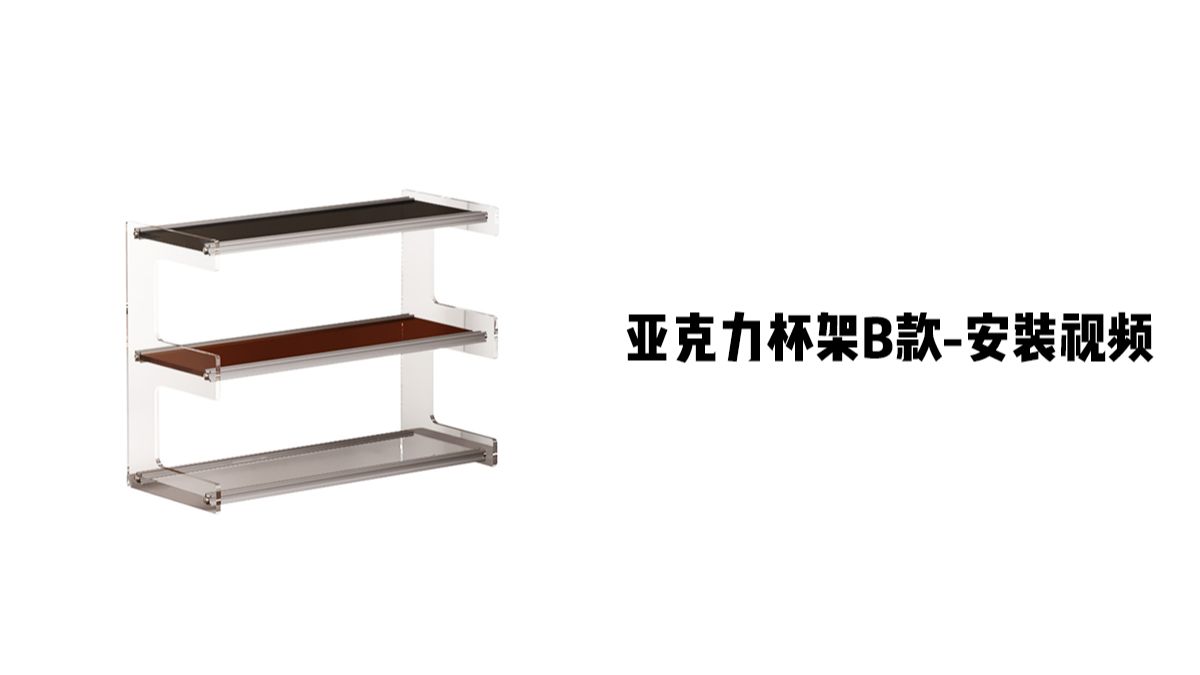 【亚克力杯架B款】-安装视频